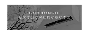 乾いた外気、暖房の効いた部屋… 肌の水分が奪われがちな季節