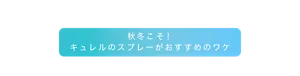 秋冬こそ！キュレルのスプレーがおすすめのワケ