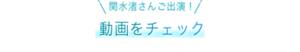 関水渚さんご出演! 動画をチェック
