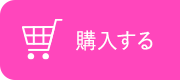 購入する