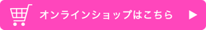 オンラインショップはこちら