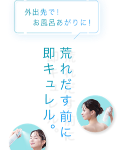 外出先で！お風呂あがりに！ 荒れだす前に即キュレル。