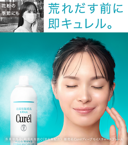 花粉の季節にも 荒れだす前に即キュレル。