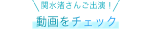 関水渚さんご出演! 動画をチェック