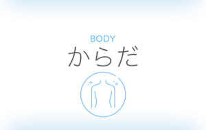 BODY からだ