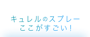 キュレルのスプレーここがすごい！