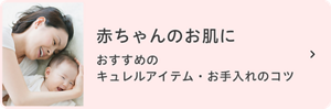 赤ちゃんのお肌に おすすめの キュレルアイテム・ お手入れのコツ