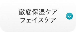 徹底保湿ケア フェイスケア