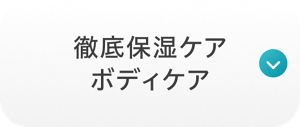 徹底保湿ケア ボディケア