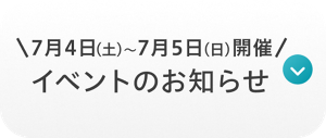 ＼7月4日（土）〜7月5日（日）開催／イベントのお知らせ