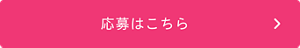 応募はこちら