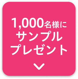 1,000名様にサンプルプレゼント