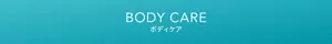 ボディケア