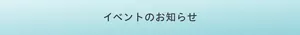 イベントのお知らせ