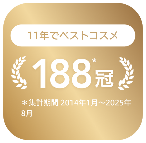 11年でベストコスメ188冠