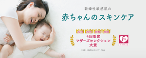 乾燥性敏感肌の　赤ちゃんのスキンケア　2018 2019 2020 2022 マザーズセレクション大賞受賞4回受賞