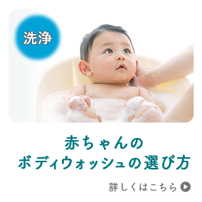 赤ちゃんの ボディウォッシュの選び方 詳しくはこちら