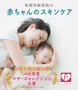 乾燥性敏感肌の　赤ちゃんのスキンケア　2018 2019 2020 2022 マザーズセレクション大賞受賞4回受賞