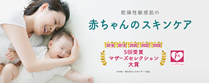 乾燥性敏感肌の　赤ちゃんのスキンケア　2018 2019 2020 2022 2023 マザーズセレクション大賞受賞5回受賞