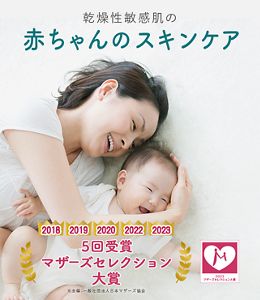 乾燥性敏感肌の　赤ちゃんのスキンケア　2018 2019 2020 2022 2023 マザーズセレクション大賞受賞5回受賞