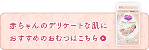 赤ちゃんのデリケートな肌に おすすめのおむつはこちら（外部サイトへ遷移します）