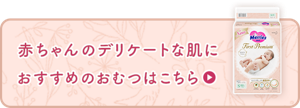 赤ちゃんのデリケートな肌に おすすめのおむつはこちら（外部サイトへ遷移します）