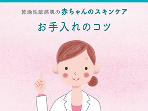 乾燥性敏感肌の赤ちゃんスキンケア お手入れのコツ