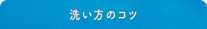 洗い方のコツ