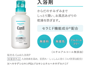 入浴剤　からだのすみずみまで しっとり潤い、お風呂あがりの 乾燥を防ぎます。 セラミド機能成分配合の無香料・無着色・アルコールフリー