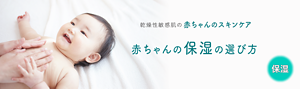 乾燥性敏感肌の赤ちゃんのスキンケア　赤ちゃんの保湿の選び方