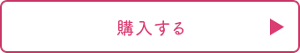 ローションの購入はこちら