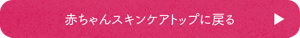 赤ちゃんスキンケアトップに戻る
