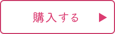 ローションの購入はこちら
