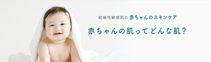 乾燥性敏感肌の赤ちゃんのスキンケア 赤ちゃんの肌ってどんな肌