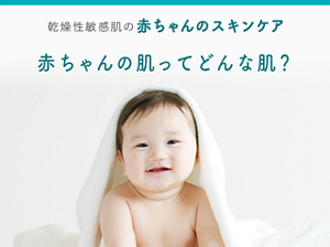 乾燥性敏感肌の赤ちゃんのスキンケア 赤ちゃんの肌ってどんな肌