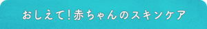 おしえて！赤ちゃんのスキンケア