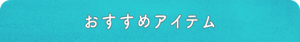 おすすめアイテム