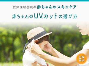乾燥性敏感肌の赤ちゃんのスキンケア 赤ちゃんのUVカットの選び方