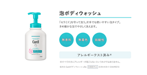 泡ボディウォッシュ　「セラミド」を守って洗う。片手でも使いやすい泡タイプ。 きめ細かな泡でやさしく洗えます。無香料 無着色 弱酸性 アレルギーテスト済み※　※すべての方にアレルギーが起こらないというわけではありません。　販売名 CurelボディウォッシュBa 医薬部外品 肌荒れを防ぐ（消炎剤配合）