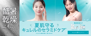 キュレル 夏キャンペーン｜酷暑乾燥から夏肌守る キュレルのセラミドケア