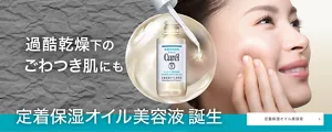 過酷乾燥下のごわつき肌にも 定着保湿オイル美容液 誕生 定着保湿オイル美容液