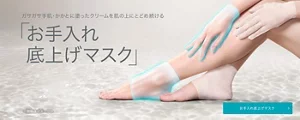 お手入れ底上げマスク： ガサガサ手肌・かかとに塗ったクリームを肌の上にとどめ続ける お手入れ底上げマスク