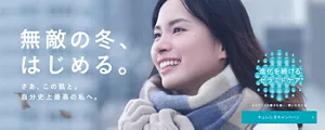 キュレル冬キャンペーン：無敵の冬、はじめる。さあ、この肌と。自分史上最高の私へ。