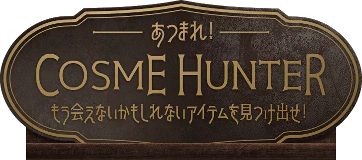 あつまれ！COSME HUNTER 今しか会えないアイテムを見つけ出せ！
