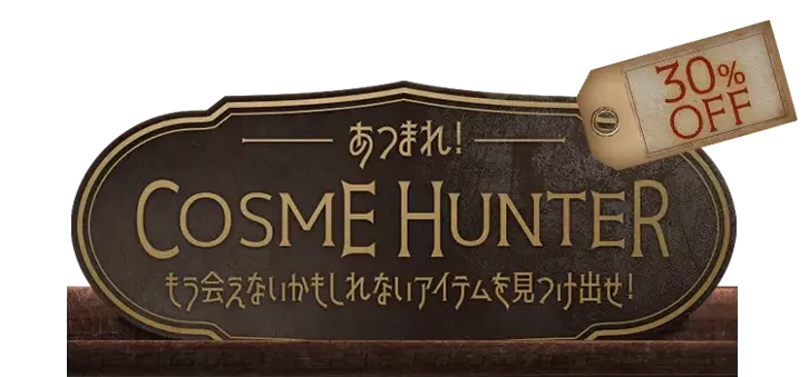 あつまれ！COSME HUNTER 今しか会えないアイテムを見つけ出せ！