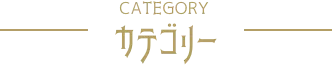 カテゴリー