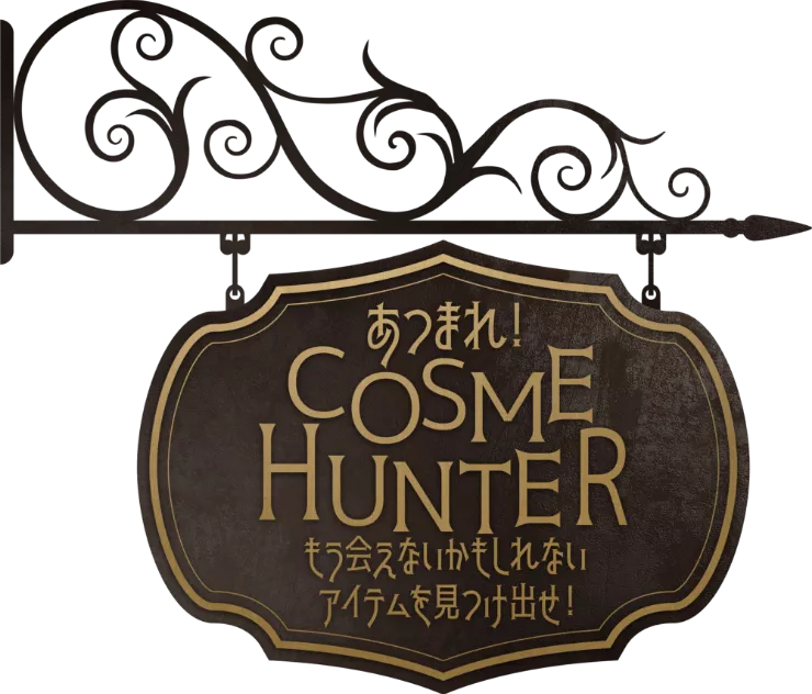 あつまれ！COSME HUNTER もう会えないかもしれないアイテムを見つけ出せ！