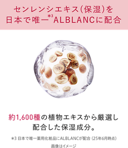 センレンシエキス（保湿）を日本で唯一ALBLANCに配合