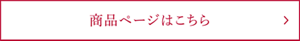 商品ページはこちら