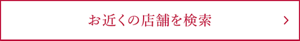 お近くの店舗を検索
